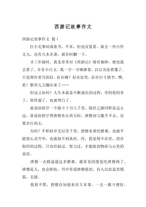 西游记故事作文范文.docx