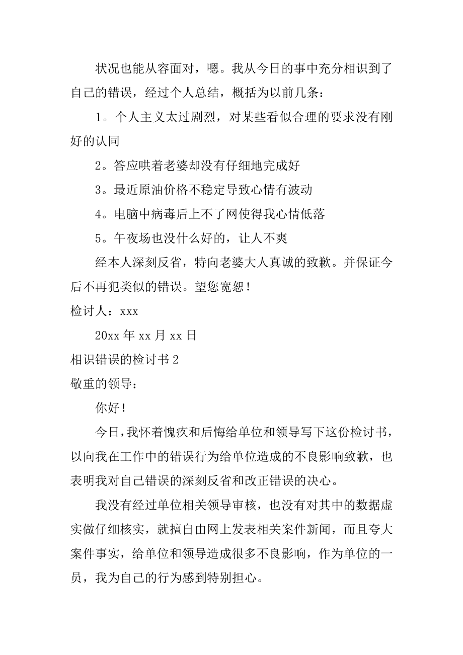 认识错误的检讨书例文.docx_第2页