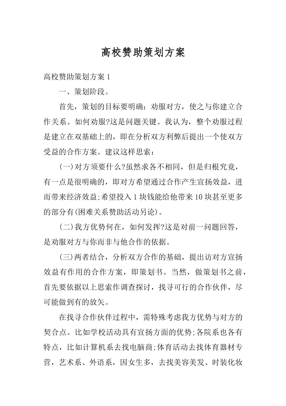 高校赞助策划方案最新.docx_第1页