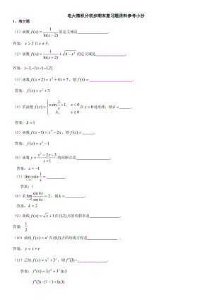 2022年电大专科《微积分初步》期末复习题资料参考参考答案.doc