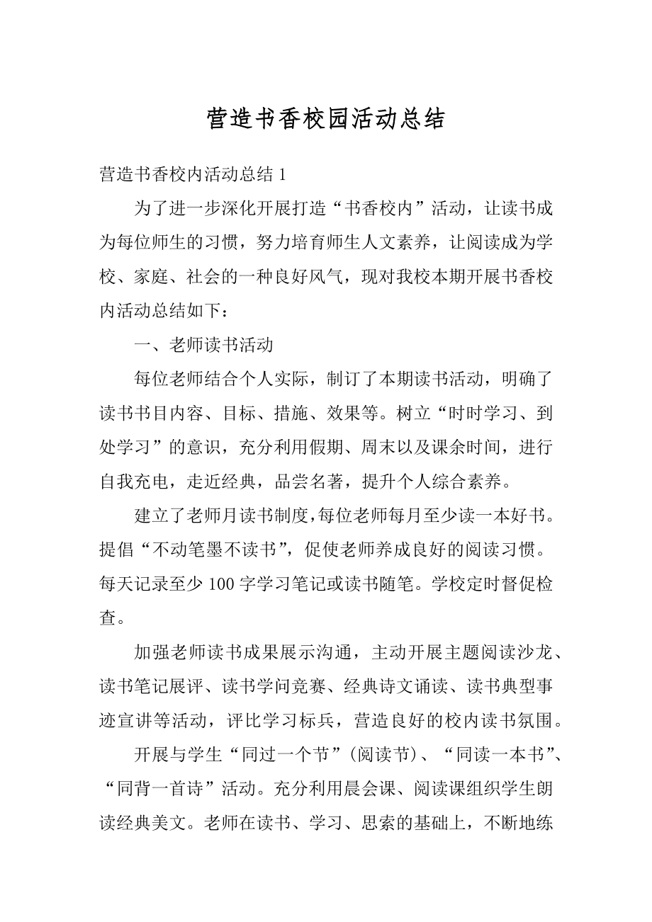 营造书香校园活动总结优质.docx_第1页