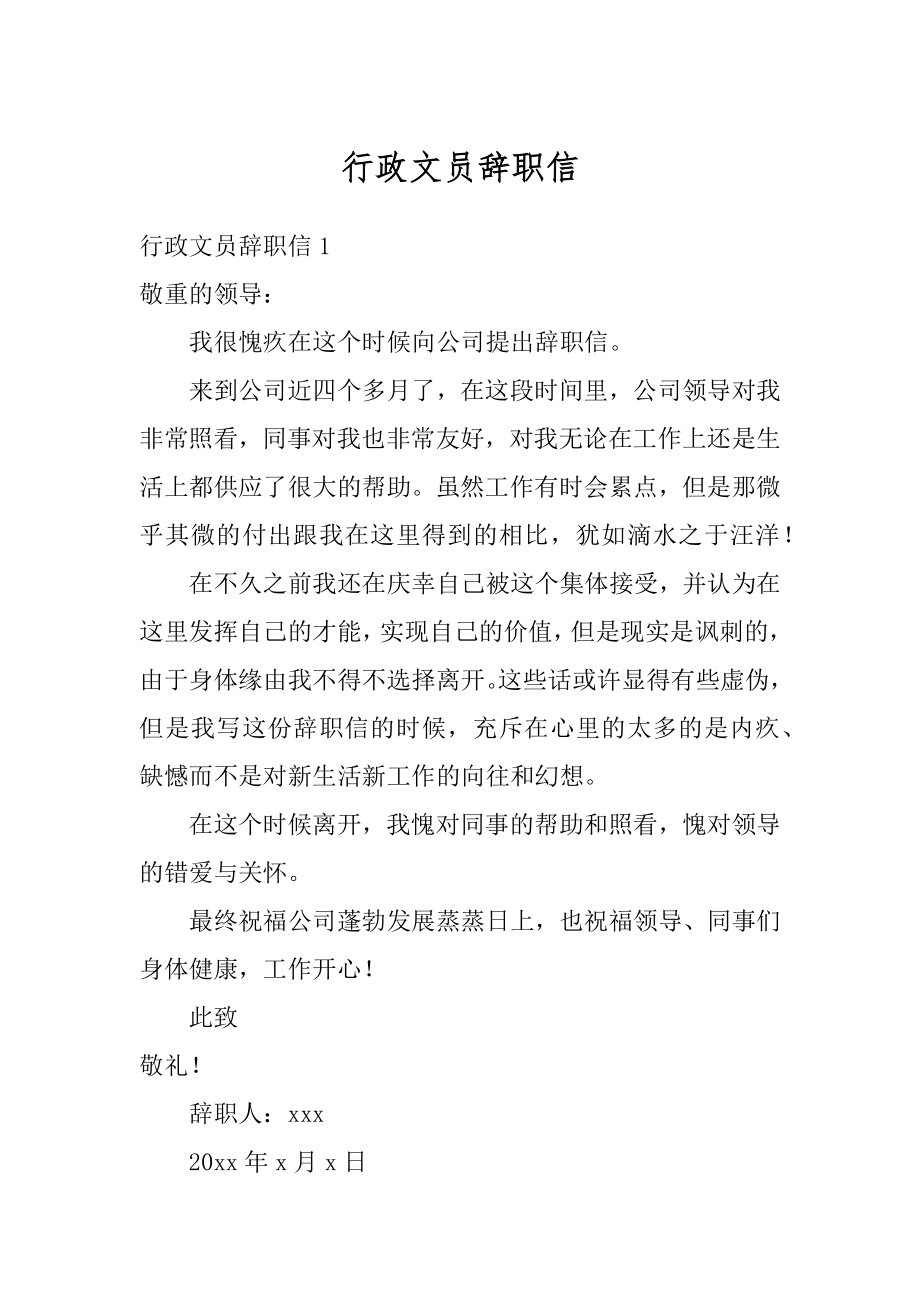 行政文员辞职信精品.docx_第1页