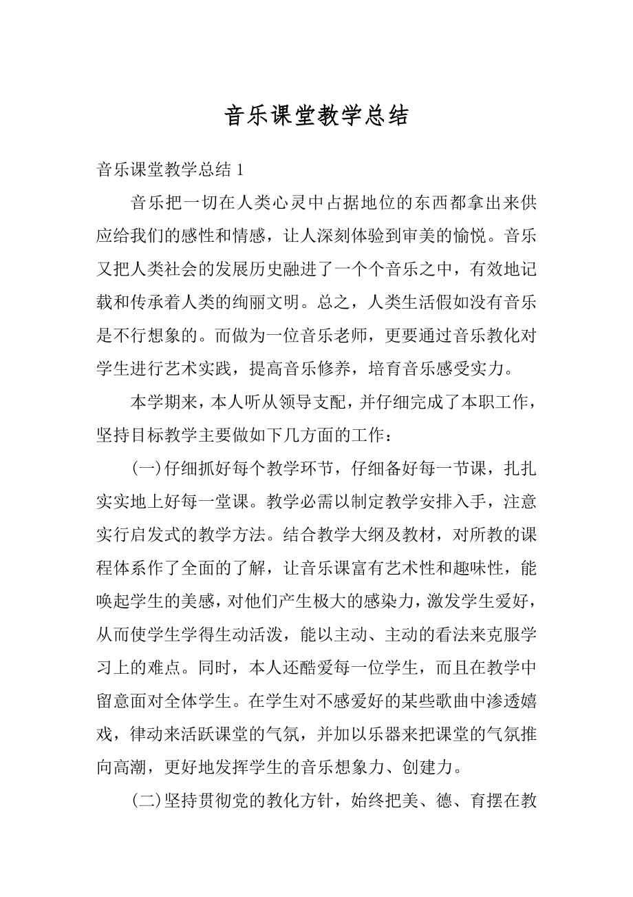 音乐课堂教学总结范例.docx_第1页