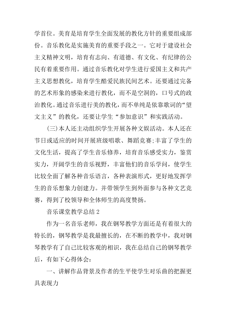 音乐课堂教学总结范例.docx_第2页