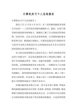 计算机实习个人总结报告优质.docx