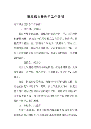 高三班主任教学工作计划汇编.docx