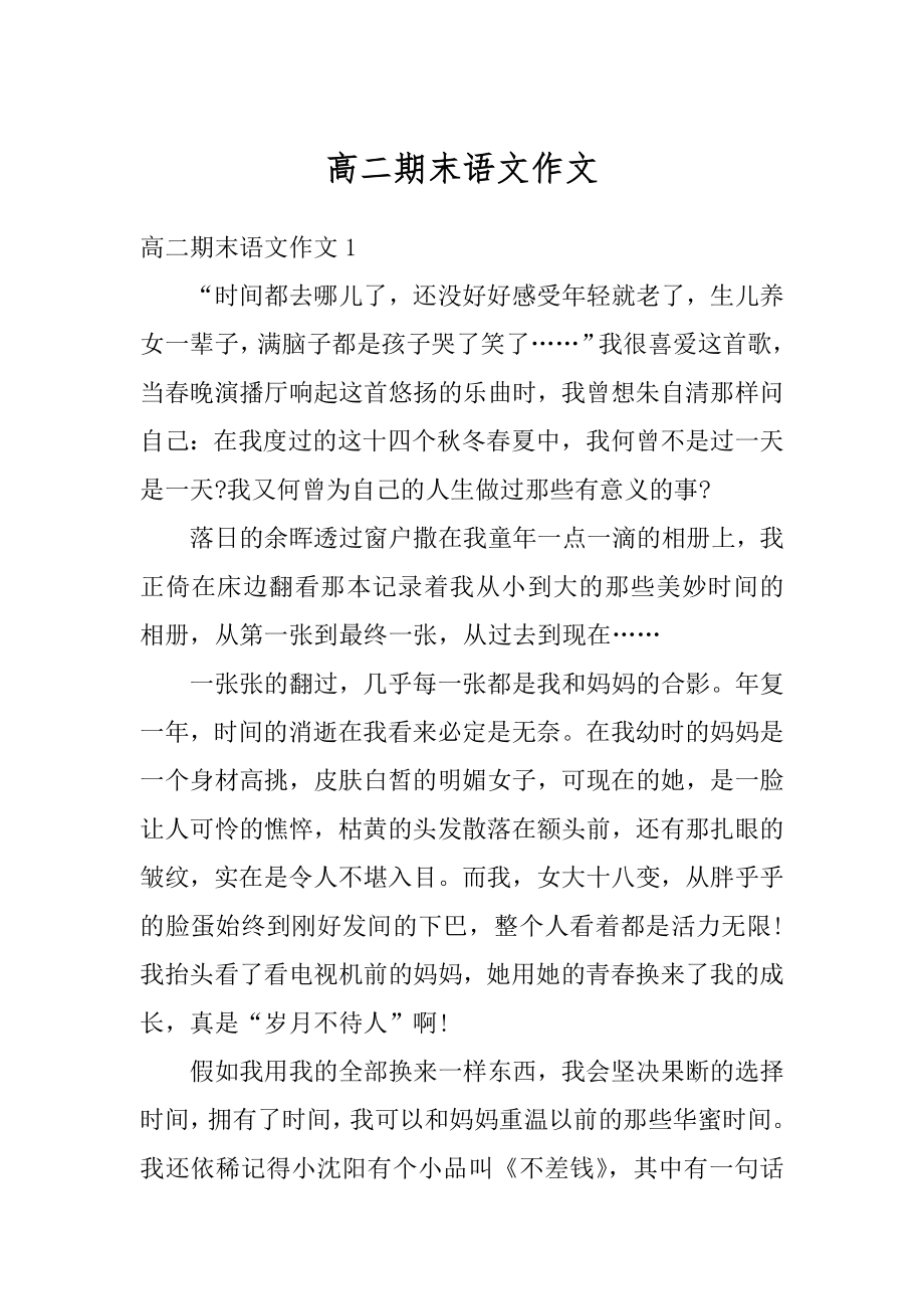 高二期末语文作文精编.docx_第1页