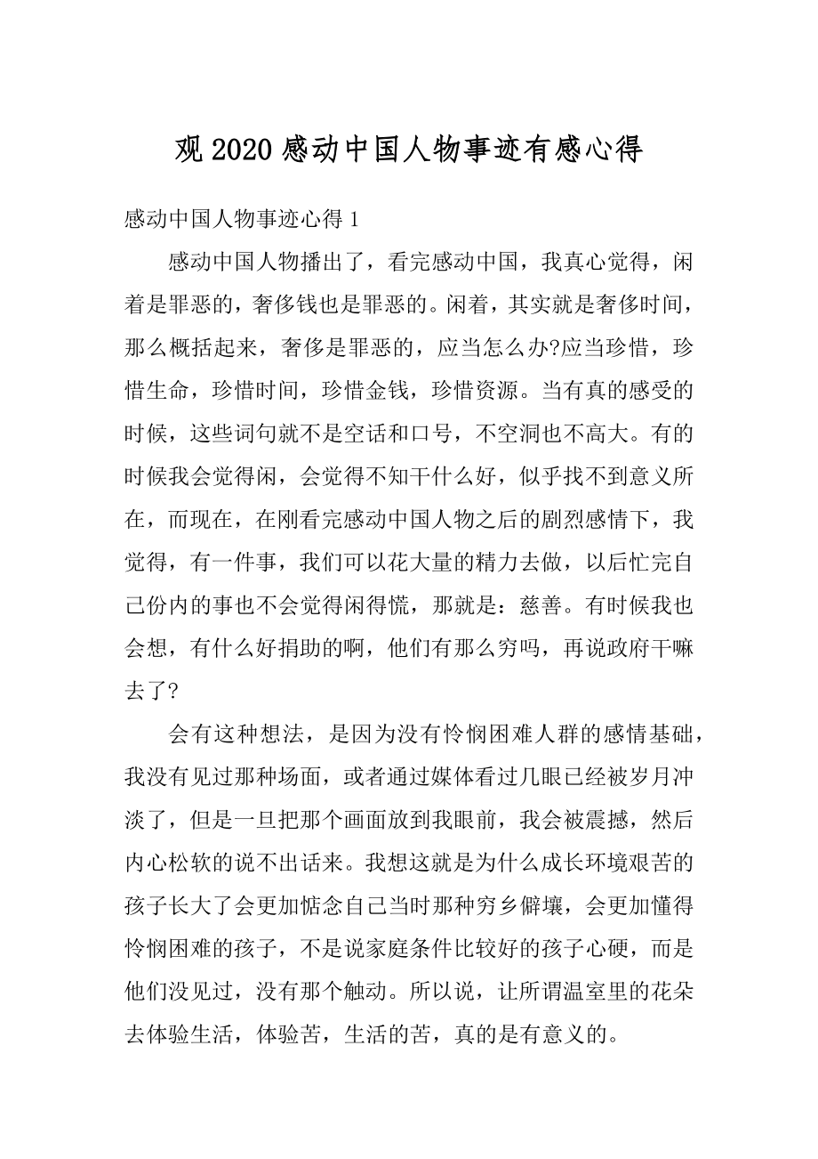 观2020感动中国人物事迹有感心得优质.docx_第1页