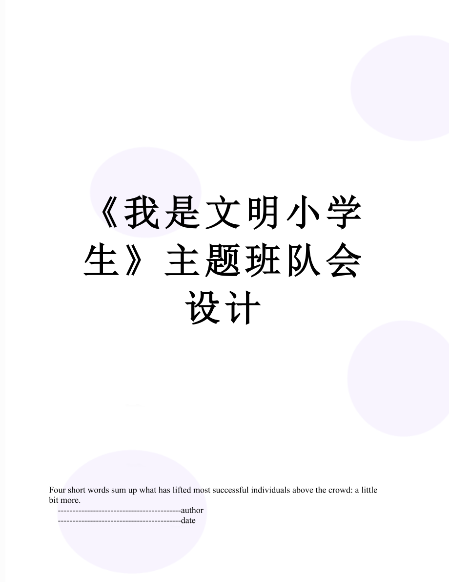 《我是文明小学生》主题班队会设计.doc_第1页