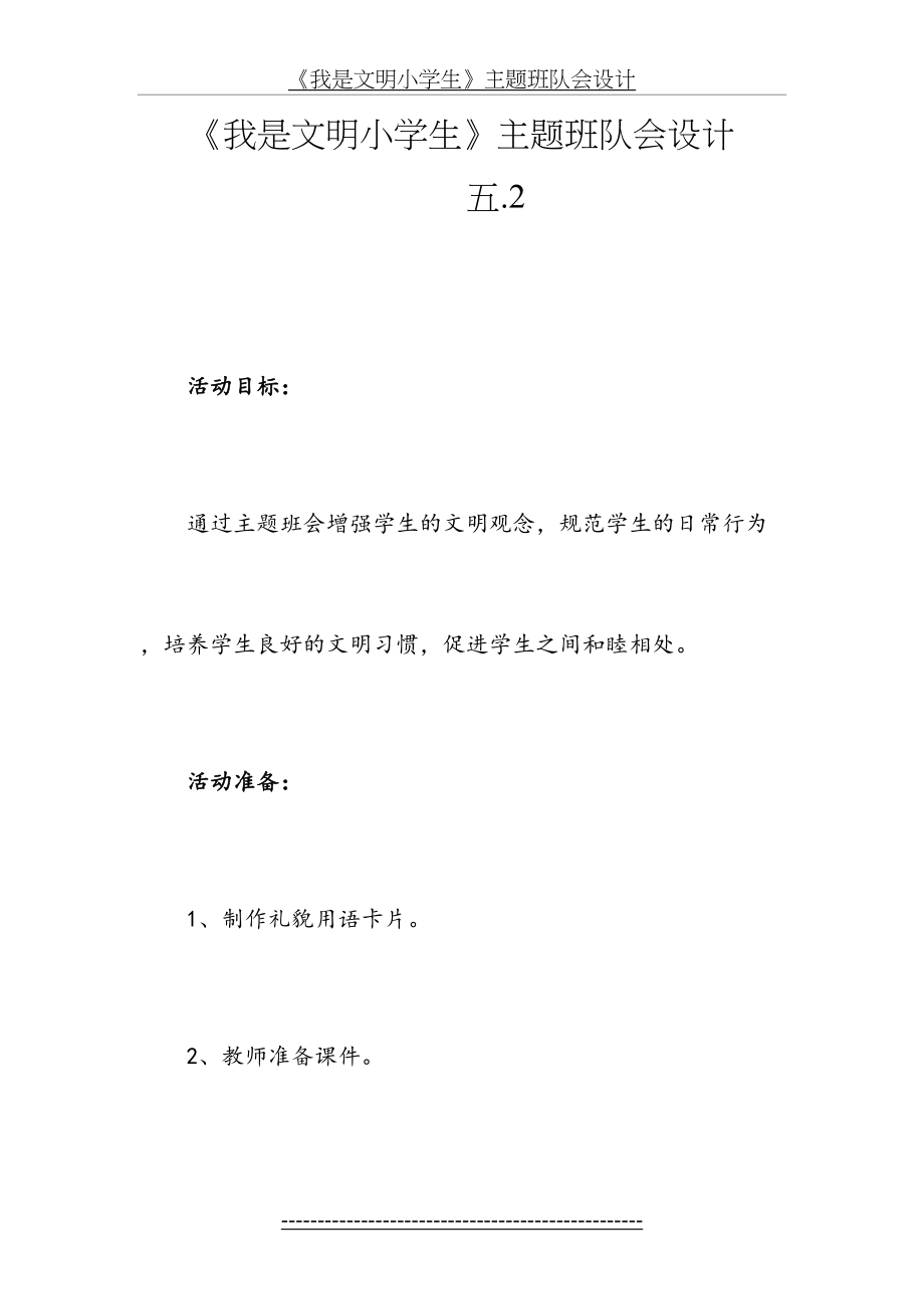 《我是文明小学生》主题班队会设计.doc_第2页