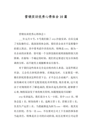 营销实训优秀心得体会10篇精编.docx