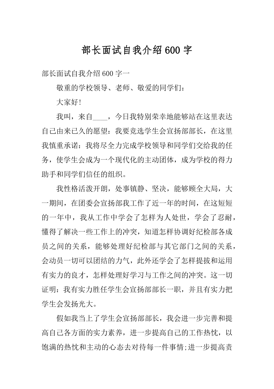 部长面试自我介绍600字优质.docx_第1页