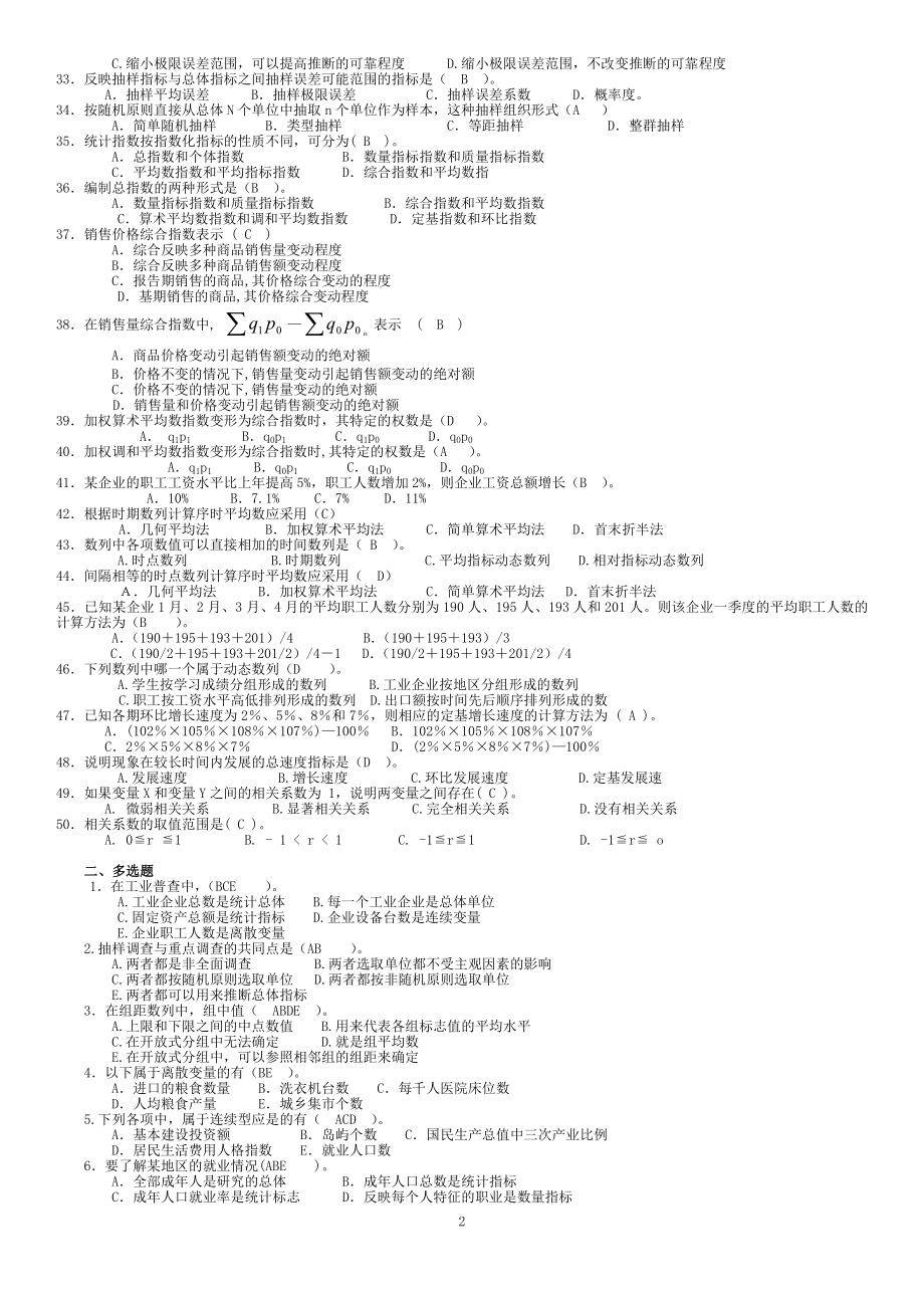 最新电大开放教育专科《统计学原理》期末考试复习题及参考答案.doc_第2页