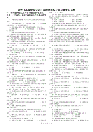 最新版电大《高级财务会计》课程期末综合练习题复习资料(参考答案).doc