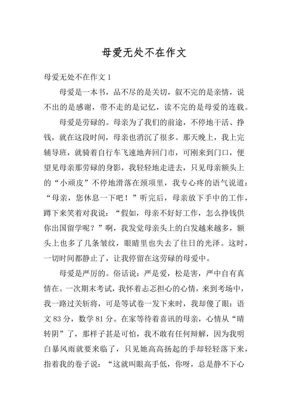 母爱无处不在作文范文.docx_第1页