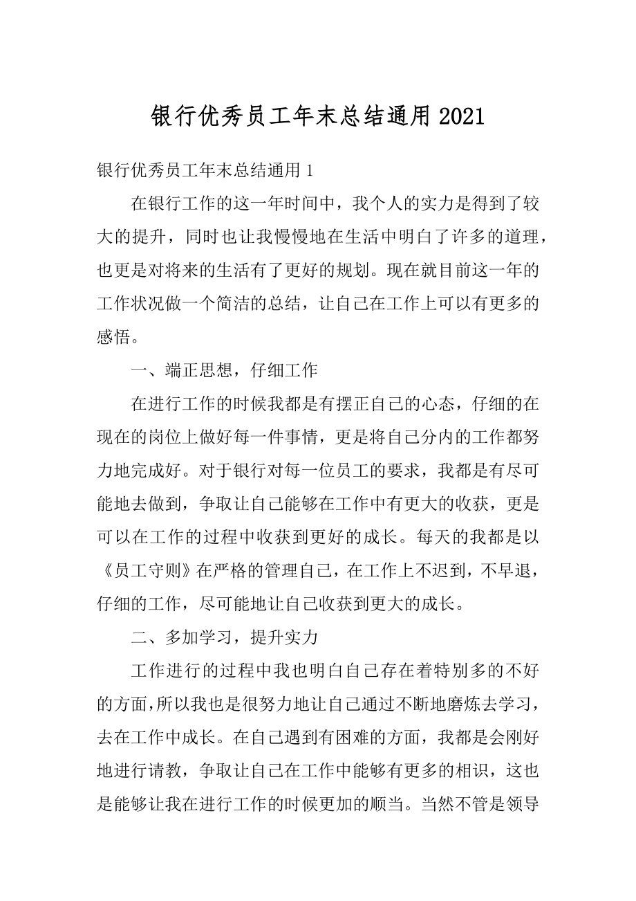 银行优秀员工年末总结通用优质.docx_第1页