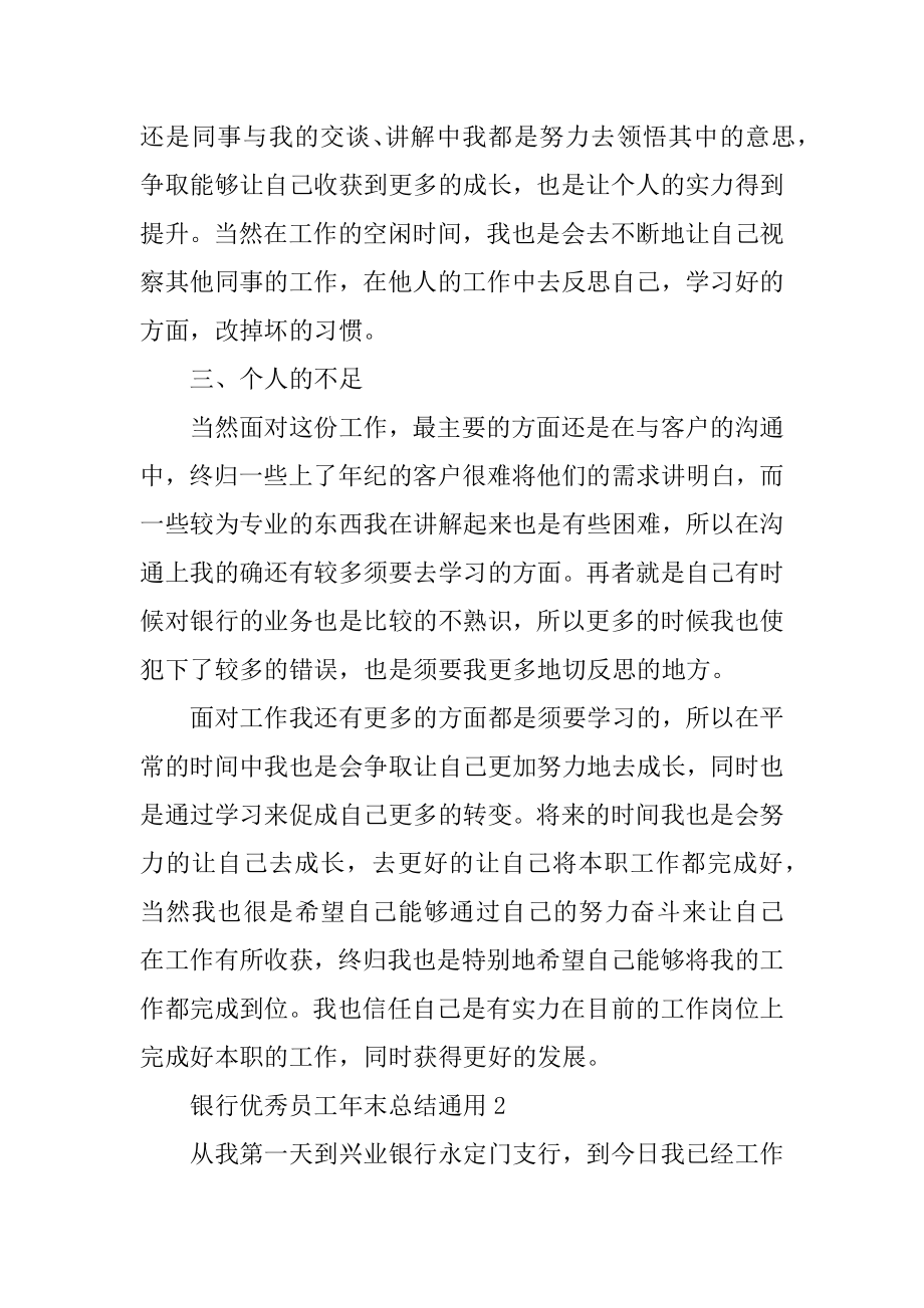 银行优秀员工年末总结通用优质.docx_第2页