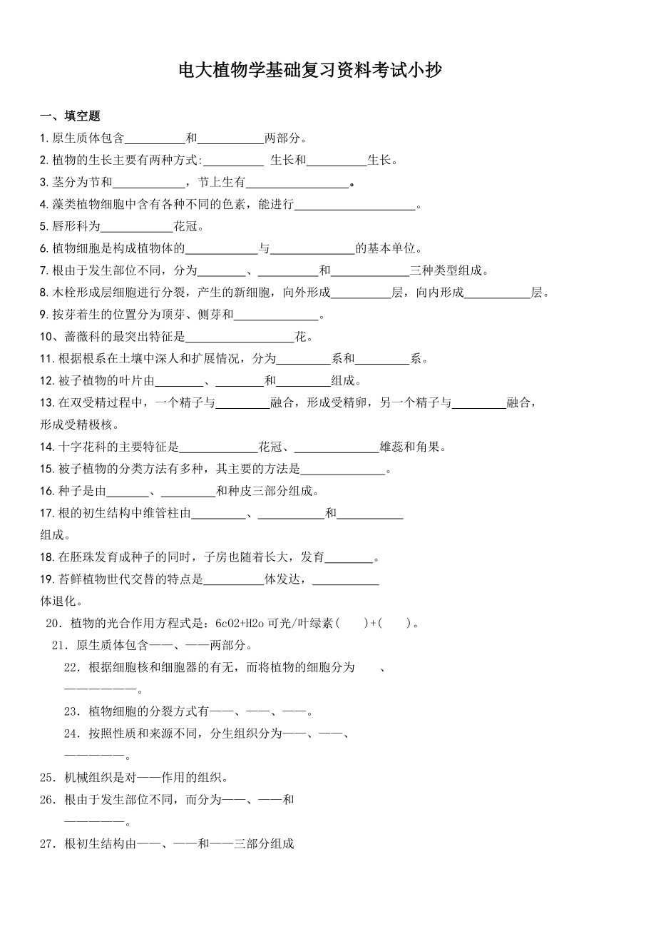 2022电大植物学基础期末复习资料考试参考答案.doc_第1页