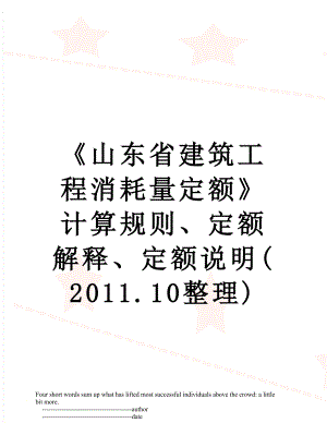 《山东省建筑工程消耗量定额》计算规则、定额解释、定额说明(.10整理).doc