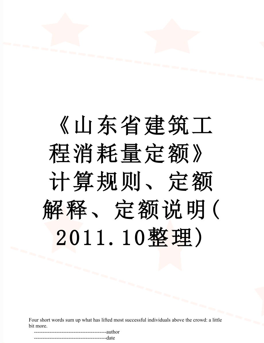 《山东省建筑工程消耗量定额》计算规则、定额解释、定额说明(.10整理).doc_第1页