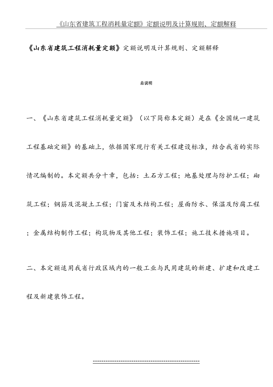 《山东省建筑工程消耗量定额》计算规则、定额解释、定额说明(.10整理).doc_第2页