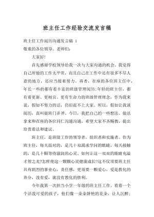 班主任工作经验交流发言稿汇总.docx