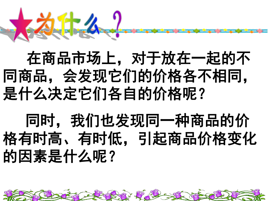 人教版高中政治必修一21影响价格的因素课件(共26张PPT).pptx_第2页