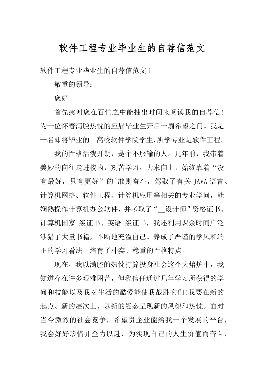 软件工程专业毕业生的自荐信范文汇编.docx_第1页