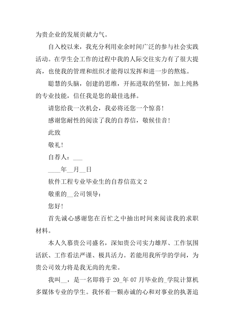 软件工程专业毕业生的自荐信范文汇编.docx_第2页