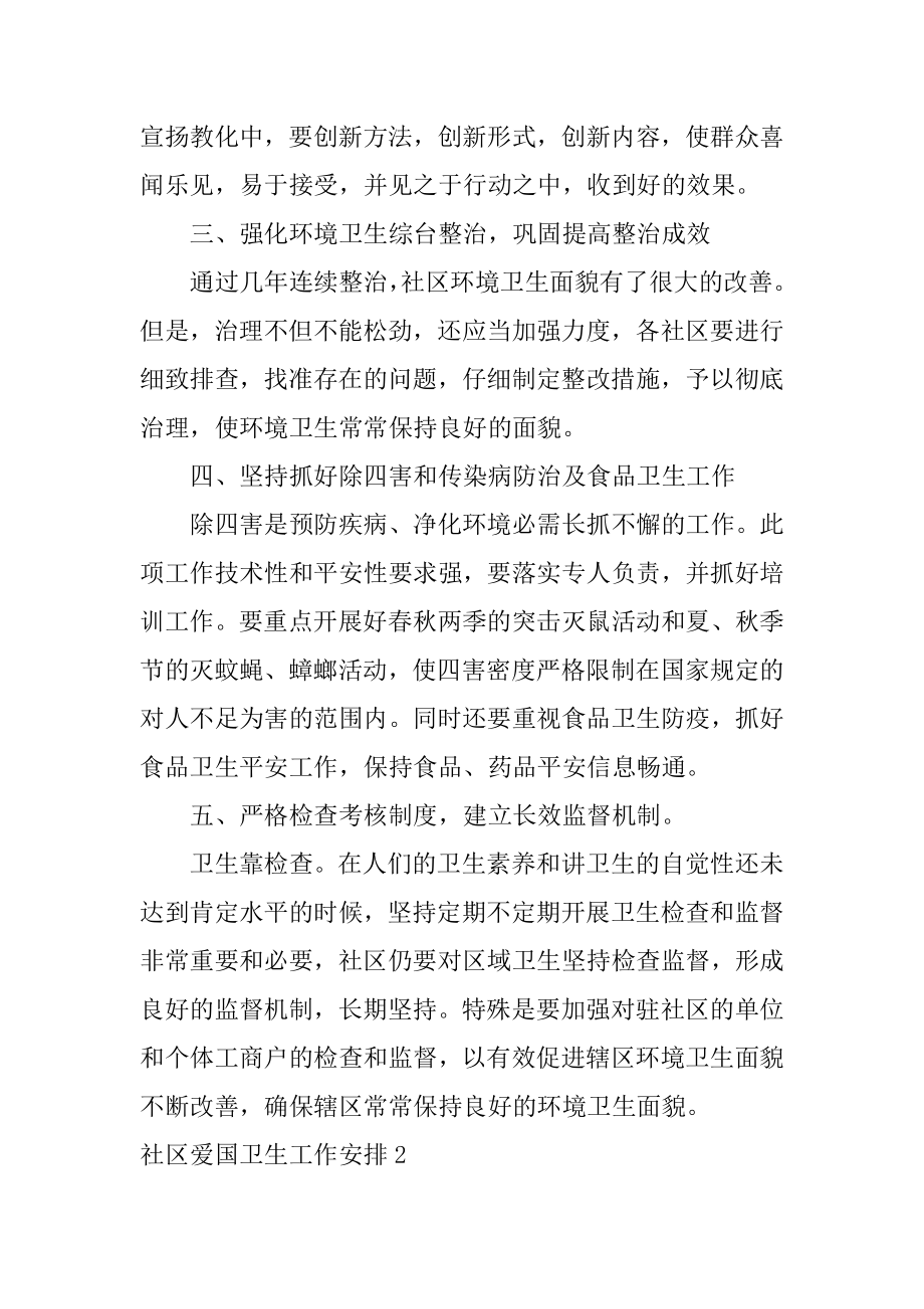 社区爱国卫生工作计划例文.docx_第2页