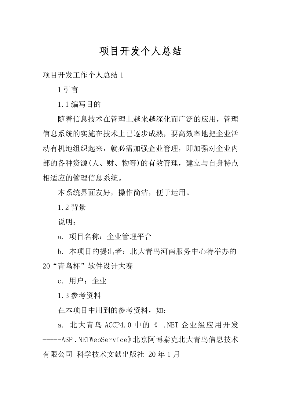 项目开发个人总结精编.docx_第1页