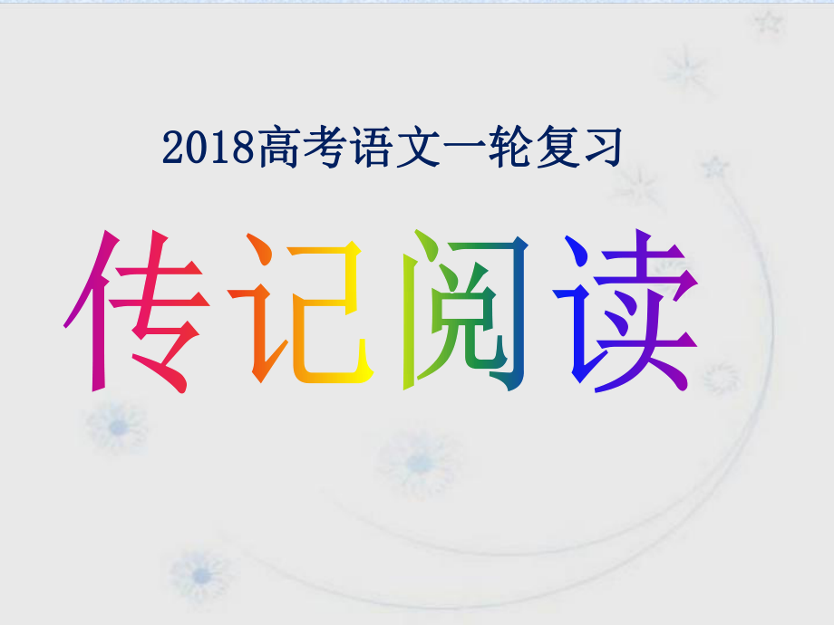 2018高考人物传记复习ppt课件.ppt_第1页