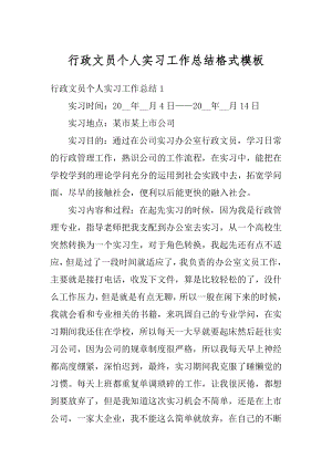 行政文员个人实习工作总结格式模板精编.docx