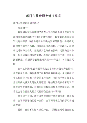 部门主管辞职申请书格式汇编.docx