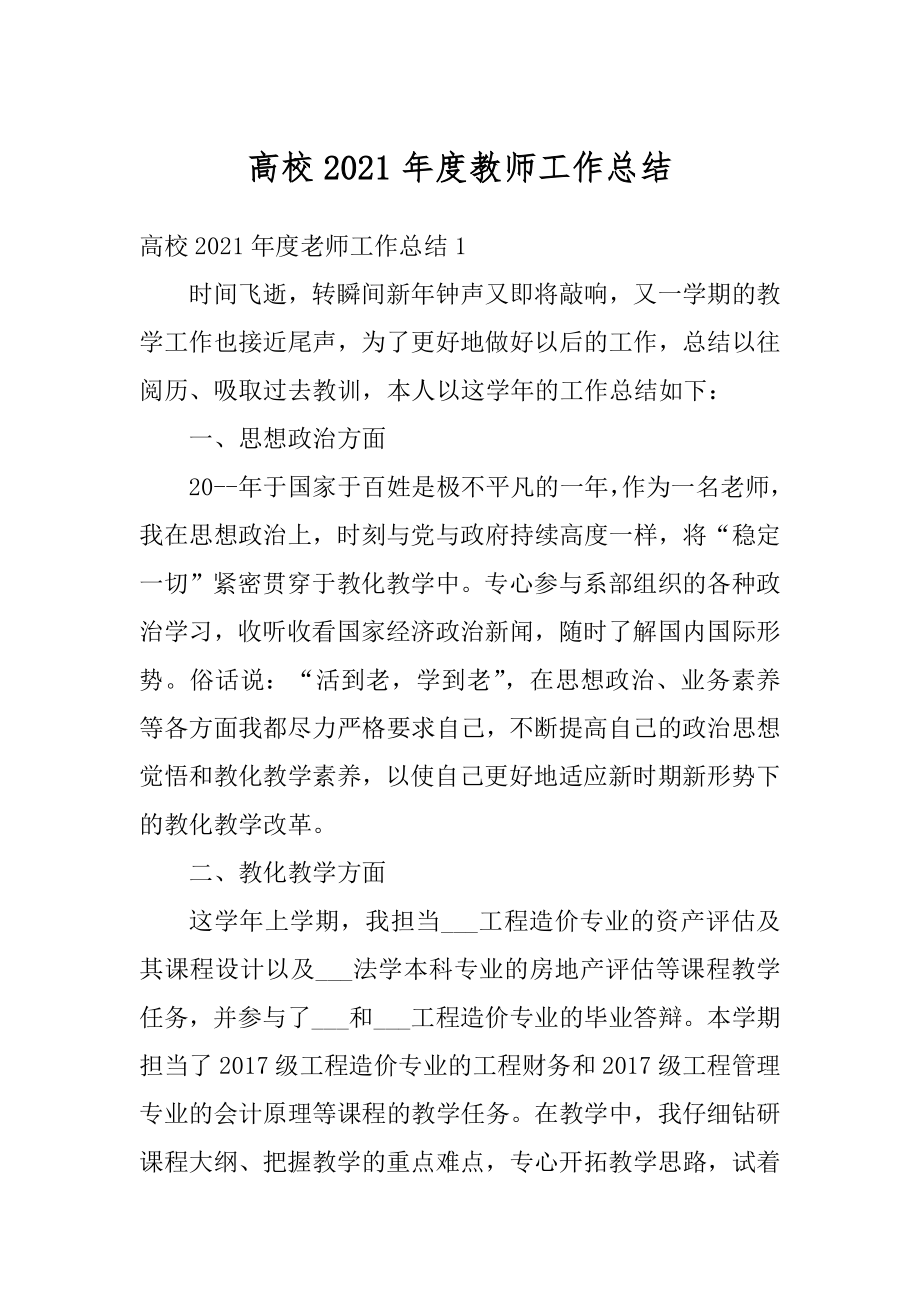 高校2021年度教师工作总结最新.docx_第1页