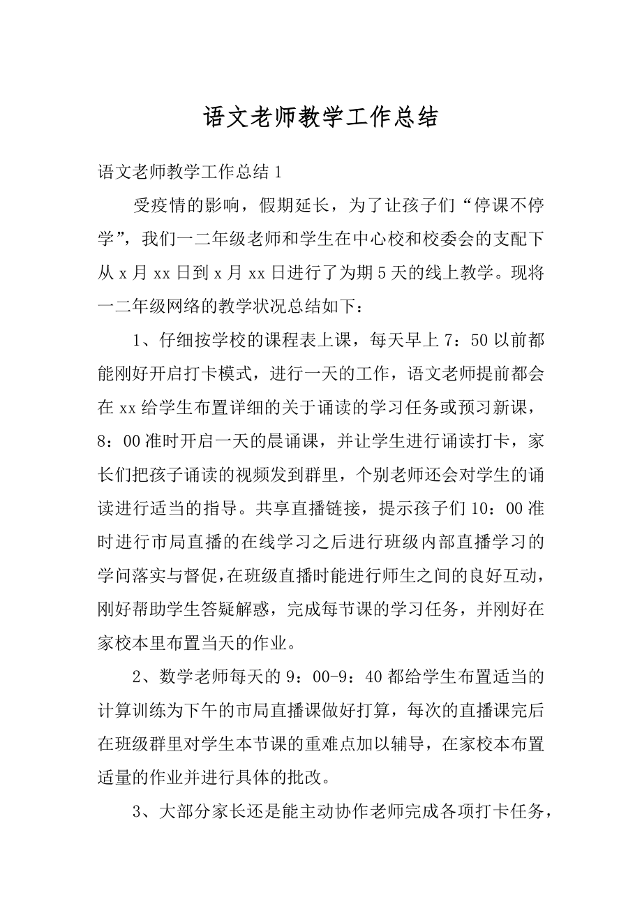 语文老师教学工作总结精选.docx_第1页