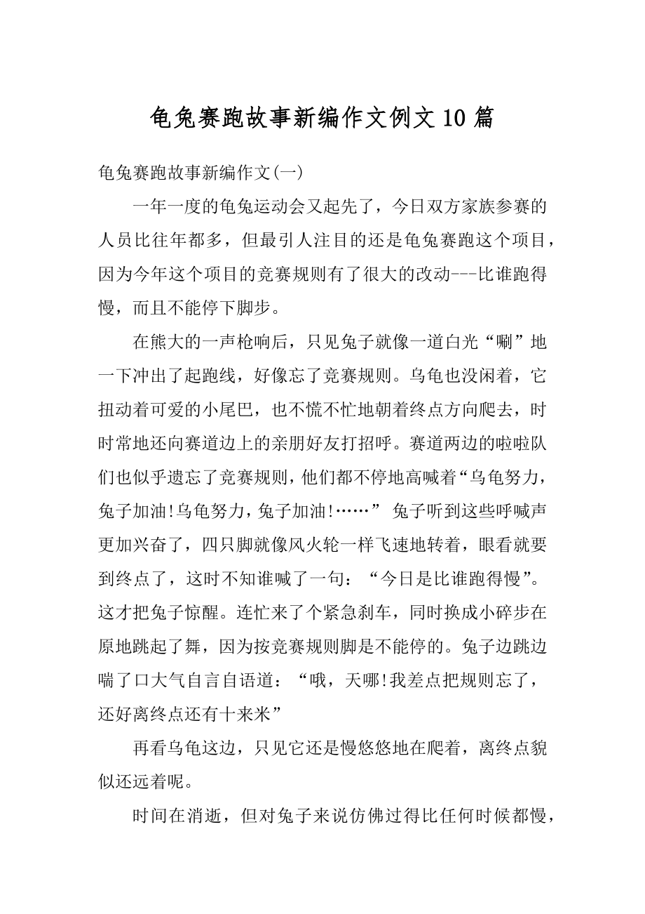 龟兔赛跑故事新编作文例文10篇汇编.docx_第1页