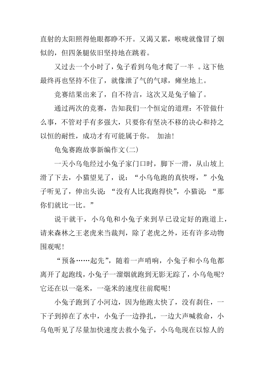 龟兔赛跑故事新编作文例文10篇汇编.docx_第2页