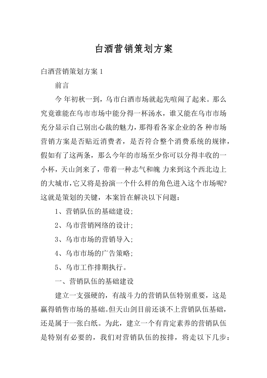 白酒营销策划方案精选.docx_第1页