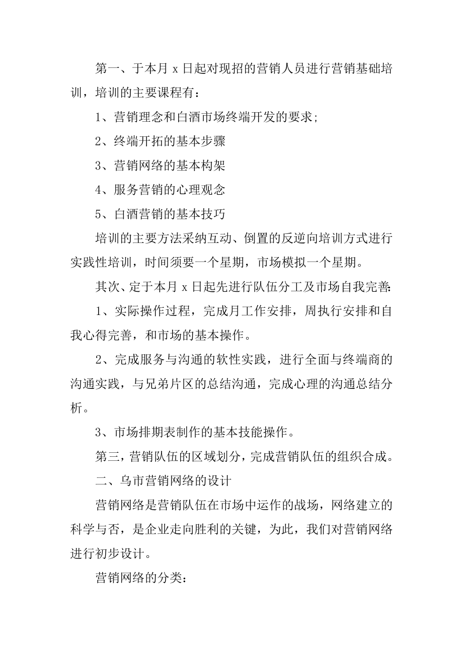 白酒营销策划方案精选.docx_第2页