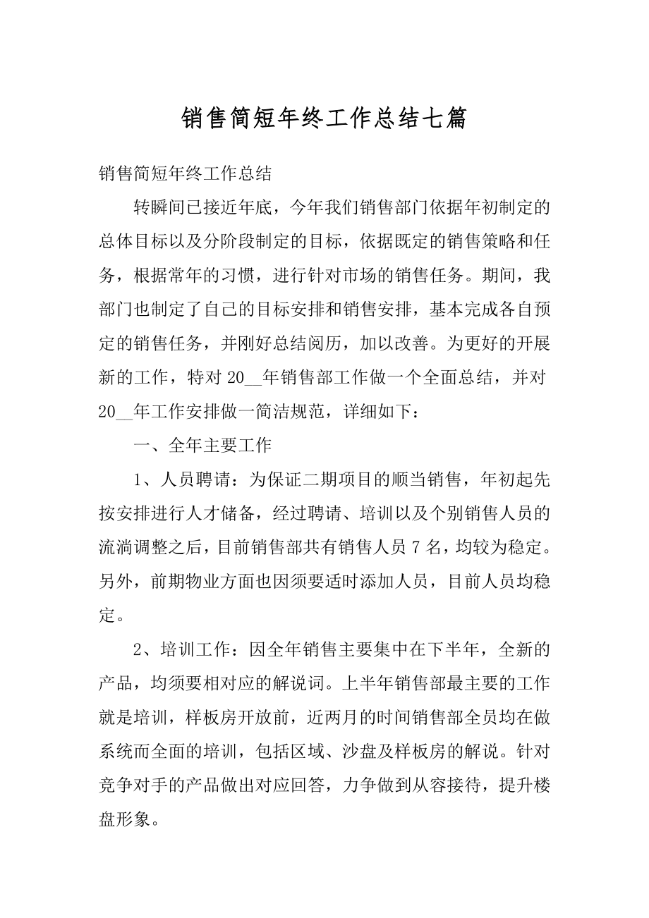 销售简短年终工作总结七篇范本.docx_第1页