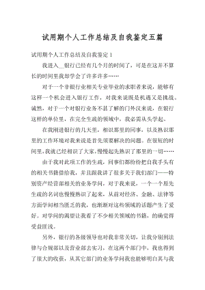 试用期个人工作总结及自我鉴定五篇精编.docx