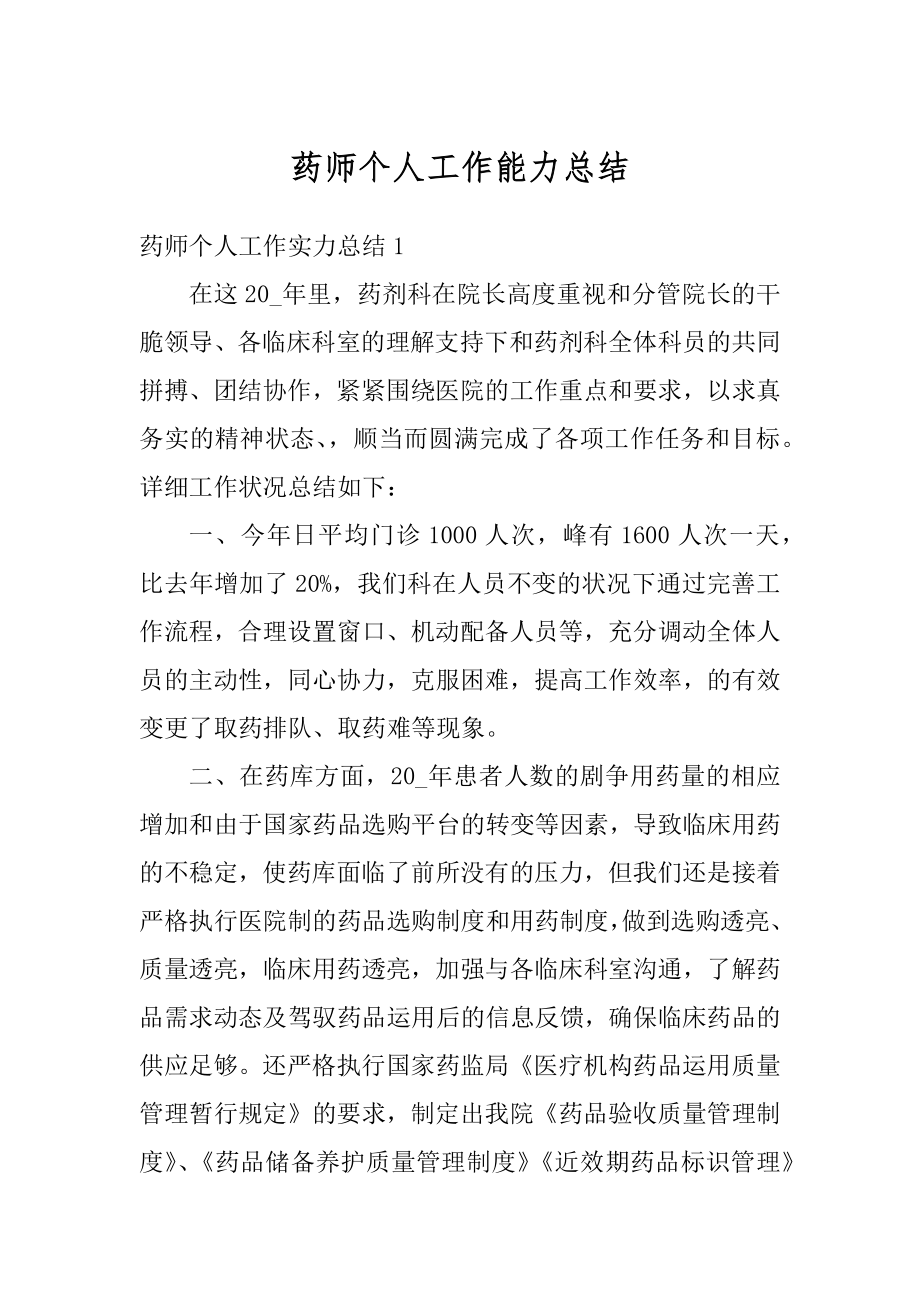 药师个人工作能力总结汇总.docx_第1页