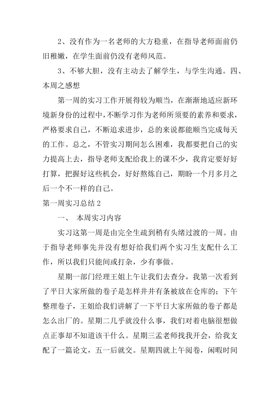 第一周实习总结例文.docx_第2页