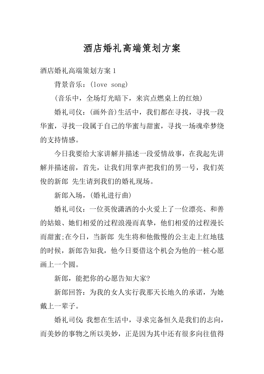 酒店婚礼高端策划方案精编.docx_第1页