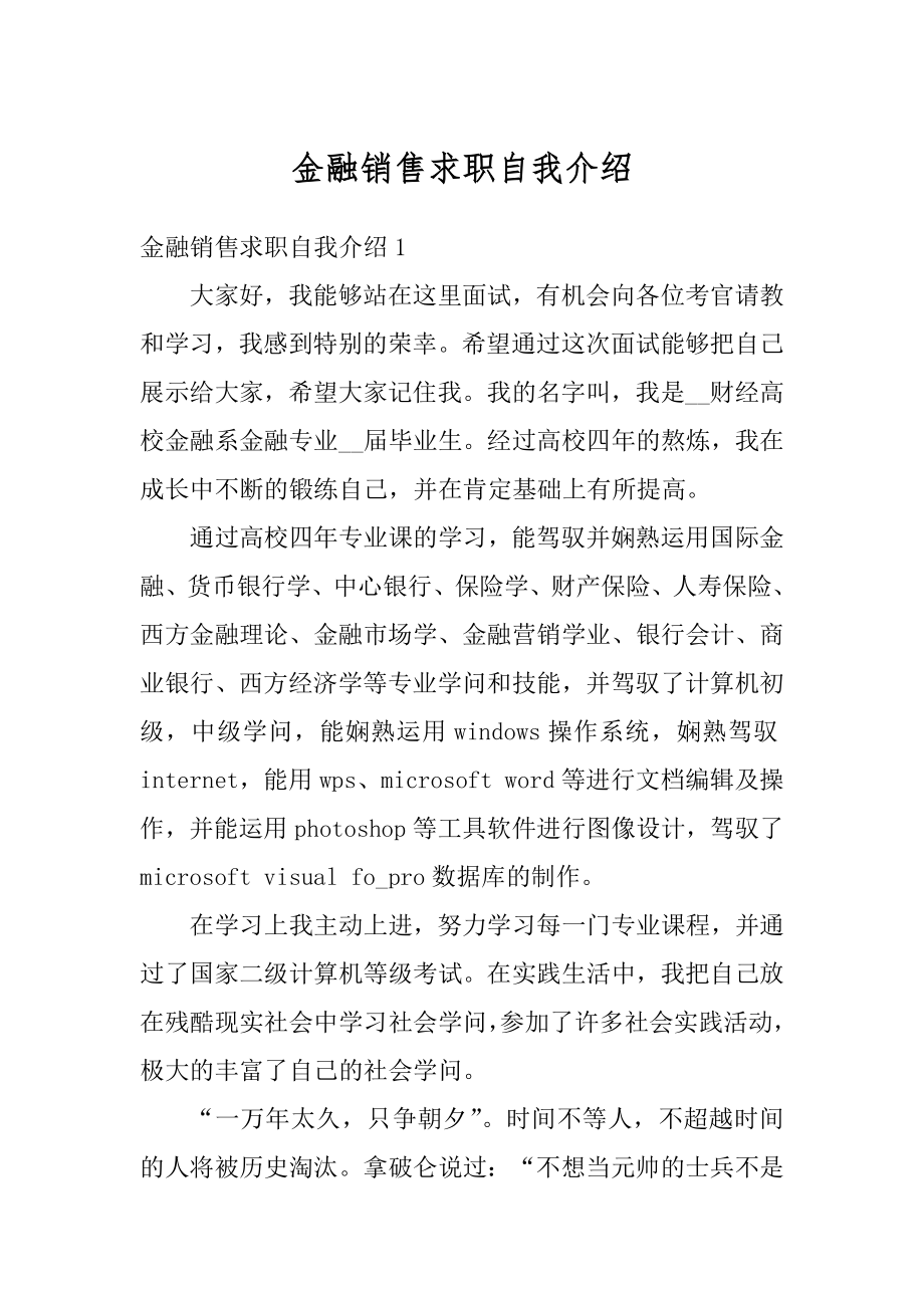 金融销售求职自我介绍汇编.docx_第1页