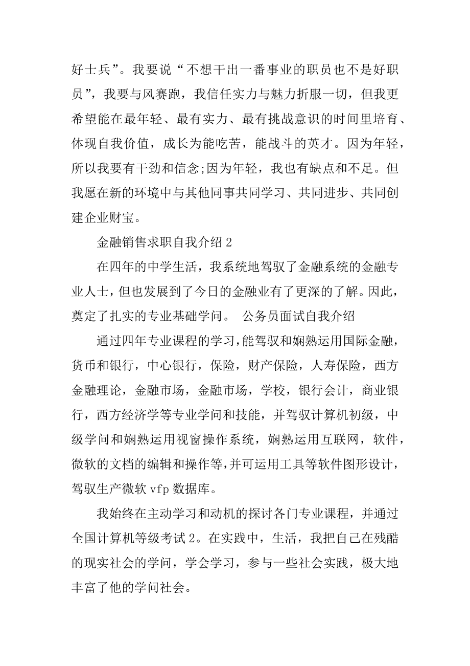 金融销售求职自我介绍汇编.docx_第2页