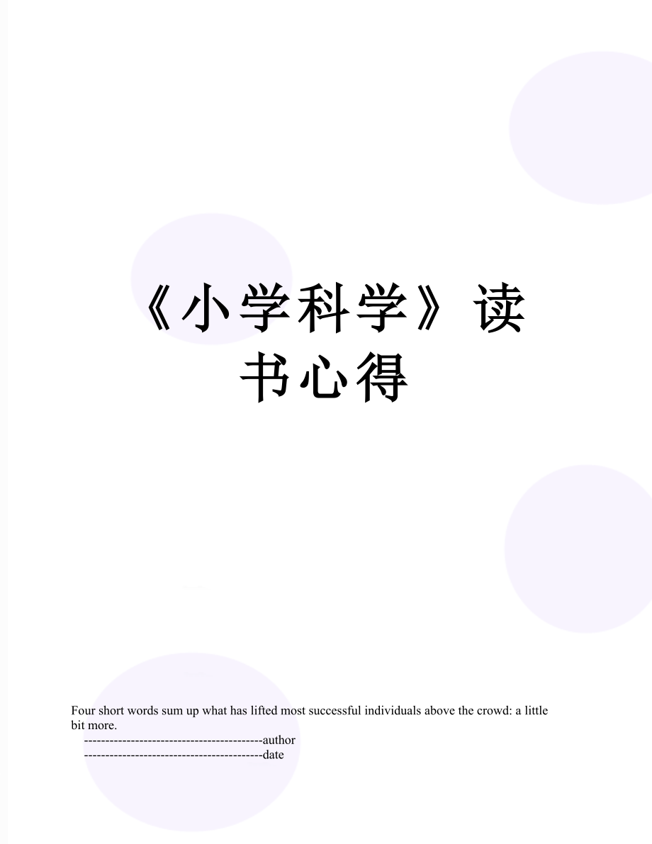 《小学科学》读书心得.doc_第1页