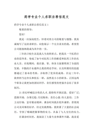 药学专业个人求职自荐信范文优质.docx