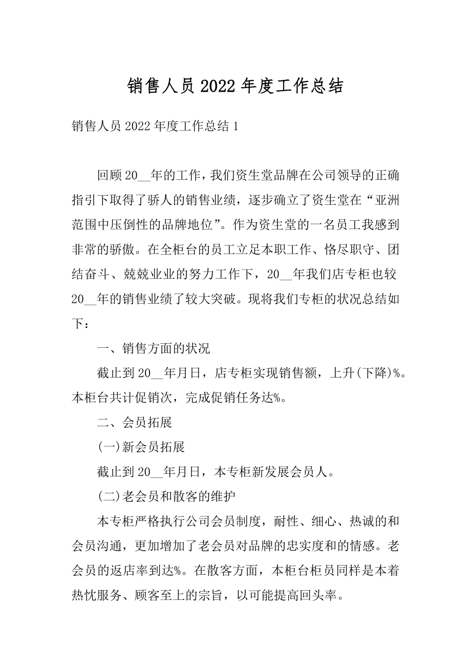 销售人员2022年度工作总结汇总.docx_第1页